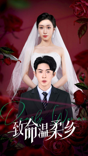 致命温柔乡(80集) 致命温柔乡(80集)短剧全集免费看