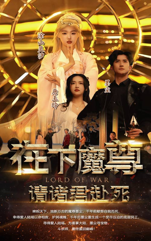 在下魔君,请诸位赴死(99集) 在下魔君,请诸位赴死(99集)最火爆短剧