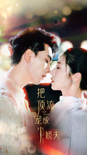 把顶流宠成小娇夫(52集) 把顶流宠成小娇夫(52集)爆款短剧抢先看