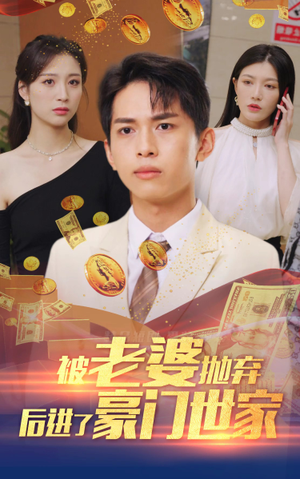 被老婆抛弃后进了豪门世家(90集) 被老婆抛弃后进了豪门世家(90集)每日短剧分享