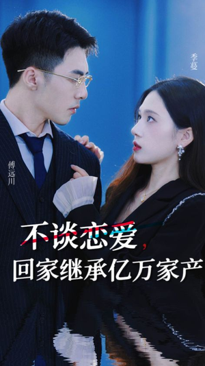 不谈恋爱，回家继承亿万家产（18集）全集下载