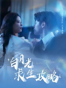 白月光求生攻略(100集) 白月光求生攻略(100集)无需会员免费看