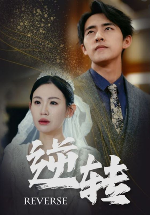逆转(100集) 逆转(100集)最新热剧免费看