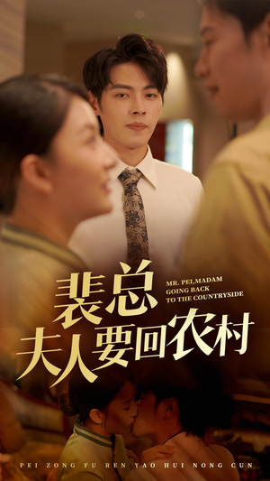 裴总夫人要回农村（68集）短剧推荐分享