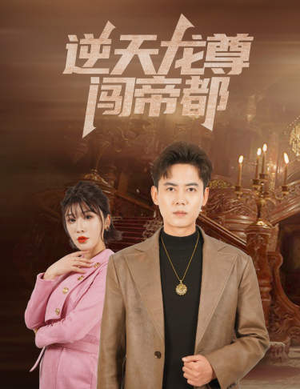 逆天龙尊闯帝都(80集) 逆天龙尊闯帝都(80集)爆火短剧抢先看