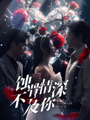 蚀骨情深不及你（80集）短剧小说在线看