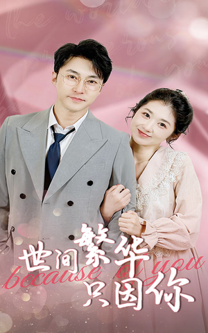 世间繁华只因你(75集) 世间繁华只因你(75集)小短剧推荐