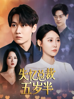 失忆总裁五岁半(24集) 失忆总裁五岁半(24集)短剧全集免费看