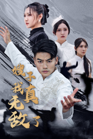 嫂子我真无敌了(50集) 嫂子我真无敌了(50集)短剧全集大结局