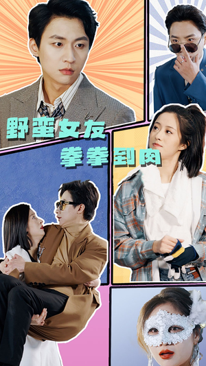 野蛮女友拳拳到肉（72集）免费短剧资源