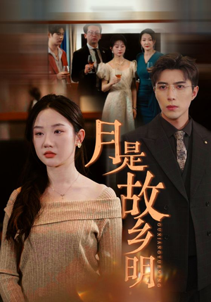 月是故乡明(85集) 月是故乡明(85集)甜宠短剧推荐