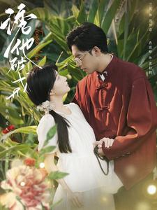 诱他破戒（92集）全集