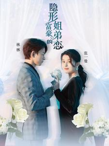 隐形富豪的姐弟恋(78集) 隐形富豪的姐弟恋(78集)爆火短剧追不停