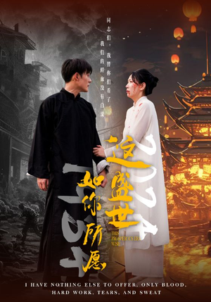 这盛世如你所愿(57集) 这盛世如你所愿(57集)免费看全集