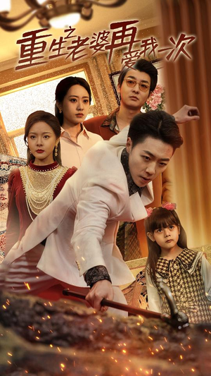 重生2008(94集) 重生2008(94集)短剧精彩绝伦