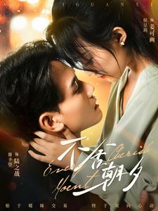 不舍朝夕(86集) 不舍朝夕(86集)男主角是谁