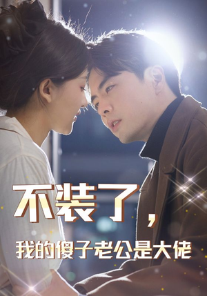 不装了，我的傻子老公是大佬（79集）最新上映的短剧