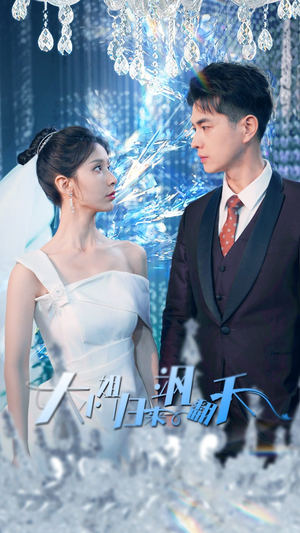 大小姐归来飒翻天（88集）好看到停不下来