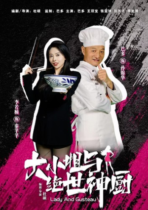 大小姐与绝世神厨（80集）全部免费看全集