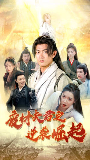 废材夫君之逆袭崛起(52集) 废材夫君之逆袭崛起(52集)分享热门短剧