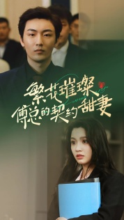 繁花璀璨傅总的契约甜妻(80集) 繁花璀璨傅总的契约甜妻(80集)网络小短剧