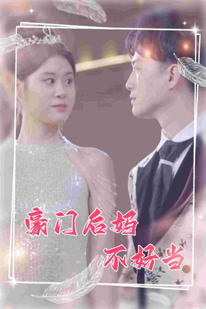 豪门后妈不好当(87集) 豪门后妈不好当(87集)每天短剧分享