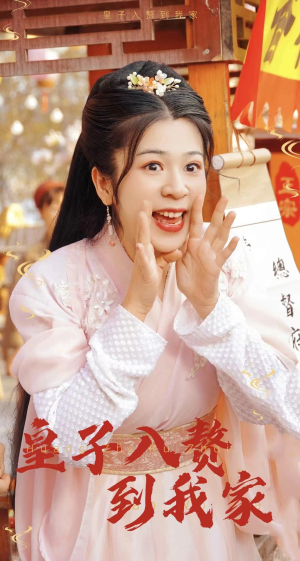 皇子入赘到我家(94集) 皇子入赘到我家(94集)超好看短剧推荐