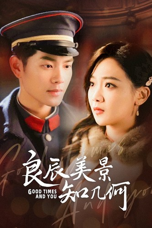 良辰美景知几何(79集) 良辰美景知几何(79集)最火短剧推荐