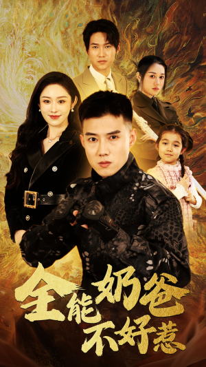 全能奶爸不好惹(91集) 全能奶爸不好惹(91集)热播短剧追不停