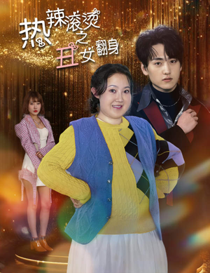 热辣滚烫之丑女翻身(85集) 热辣滚烫之丑女翻身(85集)爆火短剧抢先看
