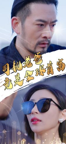 司机老爸竟是全球首富(80集) 司机老爸竟是全球首富(80集)UC网盘在线看