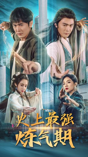 史上最强炼气期(81集) 史上最强炼气期(81集)大结局一气呵成