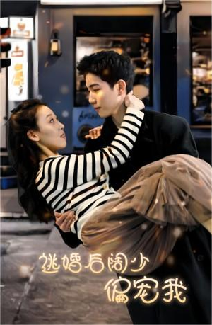 逃婚后阔少偏宠我(80集) 逃婚后阔少偏宠我(80集)西瓜短剧免费看