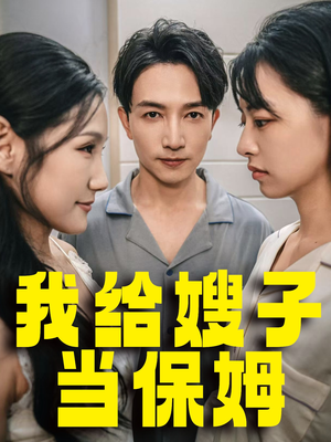 我给嫂子当保姆（30集）口碑之选免费看