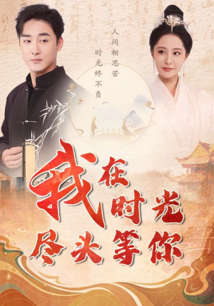 我在时光尽头等你(97集) 我在时光尽头等你(97集)全集