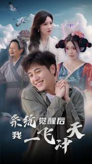 系统觉醒后我一飞冲天(100集) 系统觉醒后我一飞冲天(100集)爆款短剧追不停