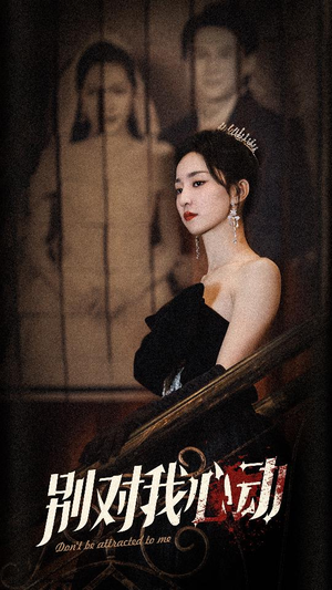 别对我心动（72集）最新热播短剧