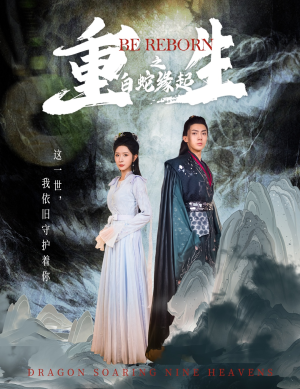 重生之白蛇缘起（63集）全网短剧抢先看