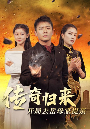 传奇归来开局去岳母家提亲(72集) 传奇归来开局去岳母家提亲(72集)精彩短剧天天看
