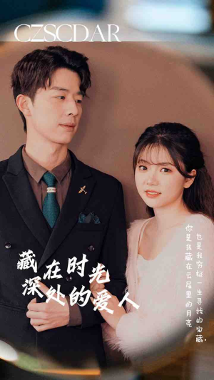 藏在时光深处的爱人（71集）古装短剧推荐