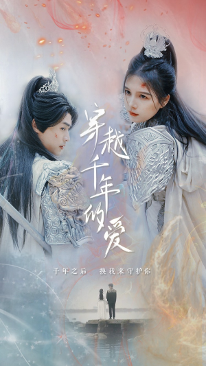 穿越千年的爱(73集) 穿越千年的爱(73集)短剧太好看了吧