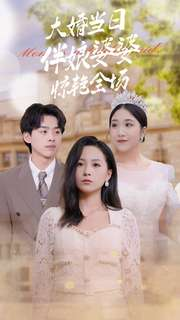 大婚当日伴娘婆婆惊艳全场(30集) 大婚当日伴娘婆婆惊艳全场(30集)短剧抢先看全集