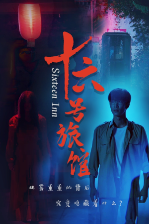 十六号客栈(79集) 十六号客栈(79集)火热短剧抢先看