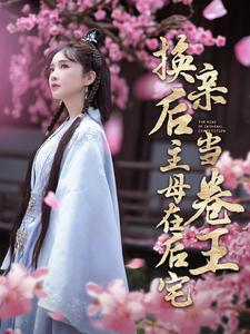 换亲后主母在后宅当卷王(100集) 换亲后主母在后宅当卷王(100集)零花钱看整部剧