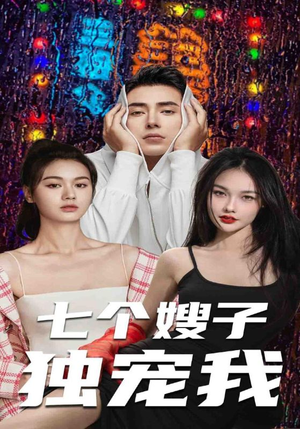 七个嫂子独宠我(100集) 七个嫂子独宠我(100集)超甜短剧抢先看
