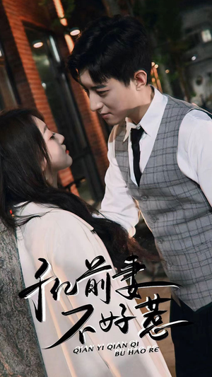 千亿前妻不好惹（80集）在哪看免费