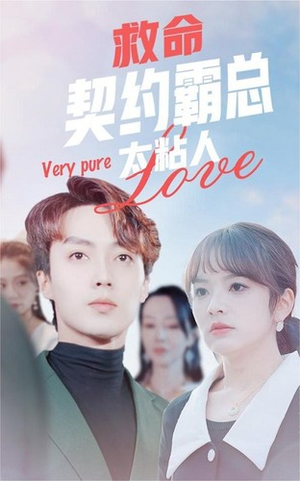 救命契约霸总太粘人(75集) 救命契约霸总太粘人(75集)看精彩短剧