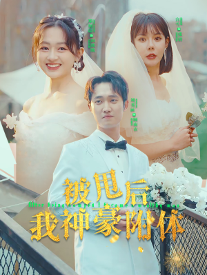 被甩后我神豪附体(102集) 被甩后我神豪附体(102集)短剧免费观看
