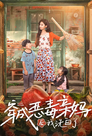 穿成恶毒亲妈后我洗白了(60集) 穿成恶毒亲妈后我洗白了(60集)女主谁演的