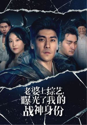 老婆上综艺,曝光了我的战神身份(60集) 老婆上综艺,曝光了我的战神身份(60集)贝贝短剧分享